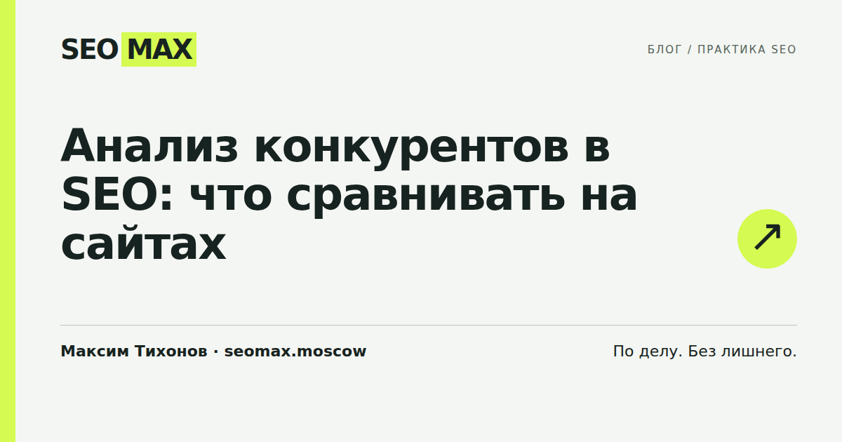 Анализ конкурентов в SEO: что сравнивать на сайтах