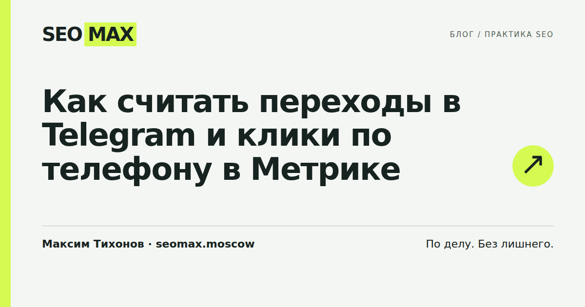 Как считать переходы в Telegram и клики по телефону в Метрике