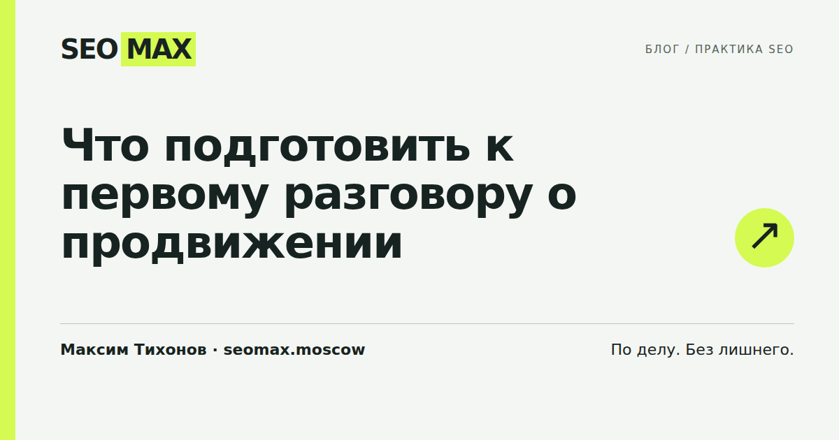 Что подготовить к первому разговору о продвижении