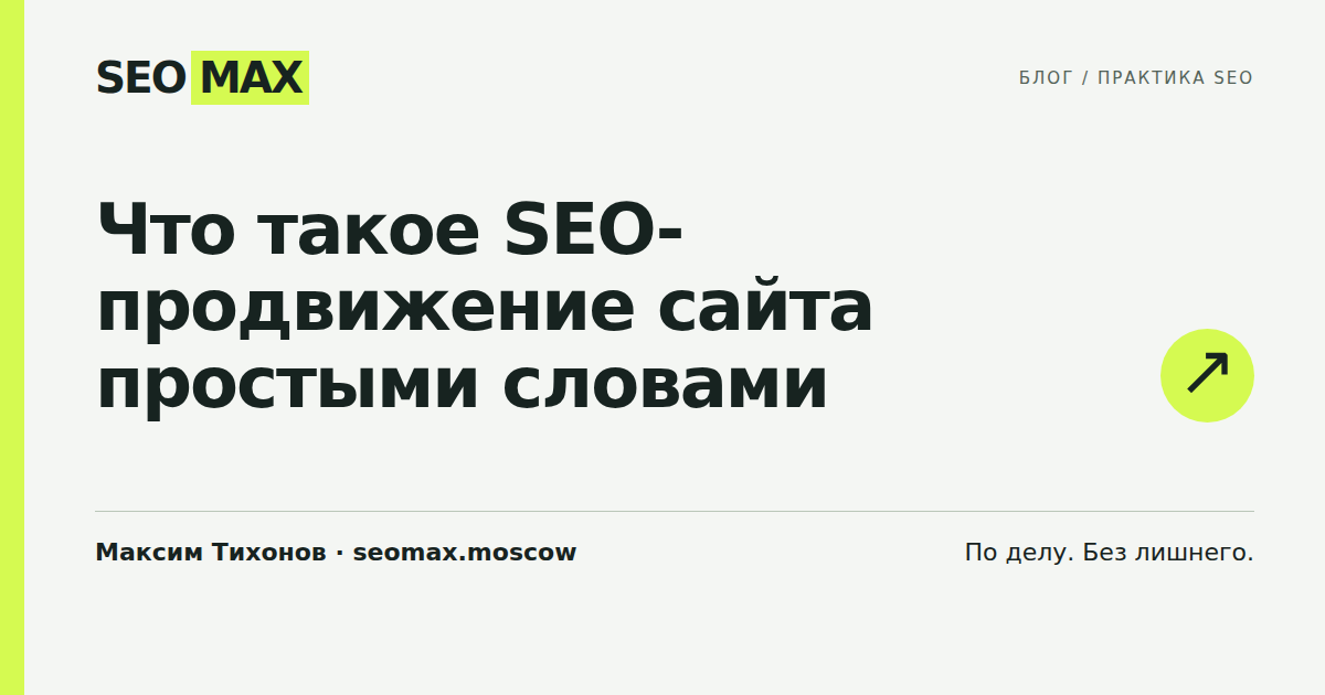 Что такое SEO-продвижение сайта простыми словами