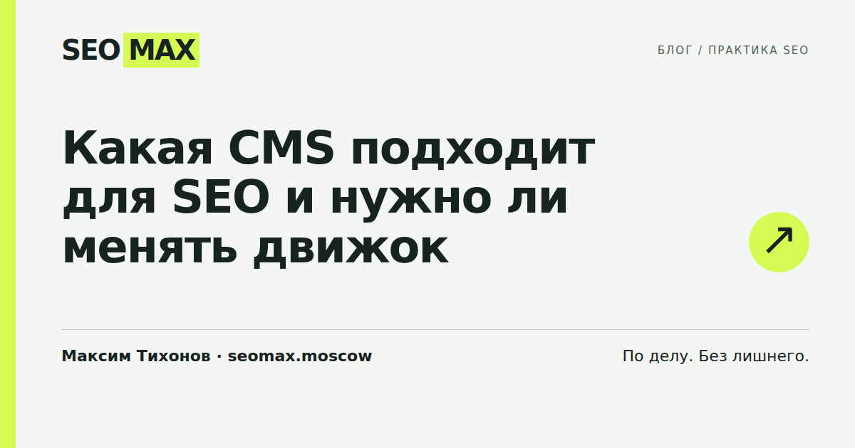 Какая CMS подходит для SEO и нужно ли менять движок
