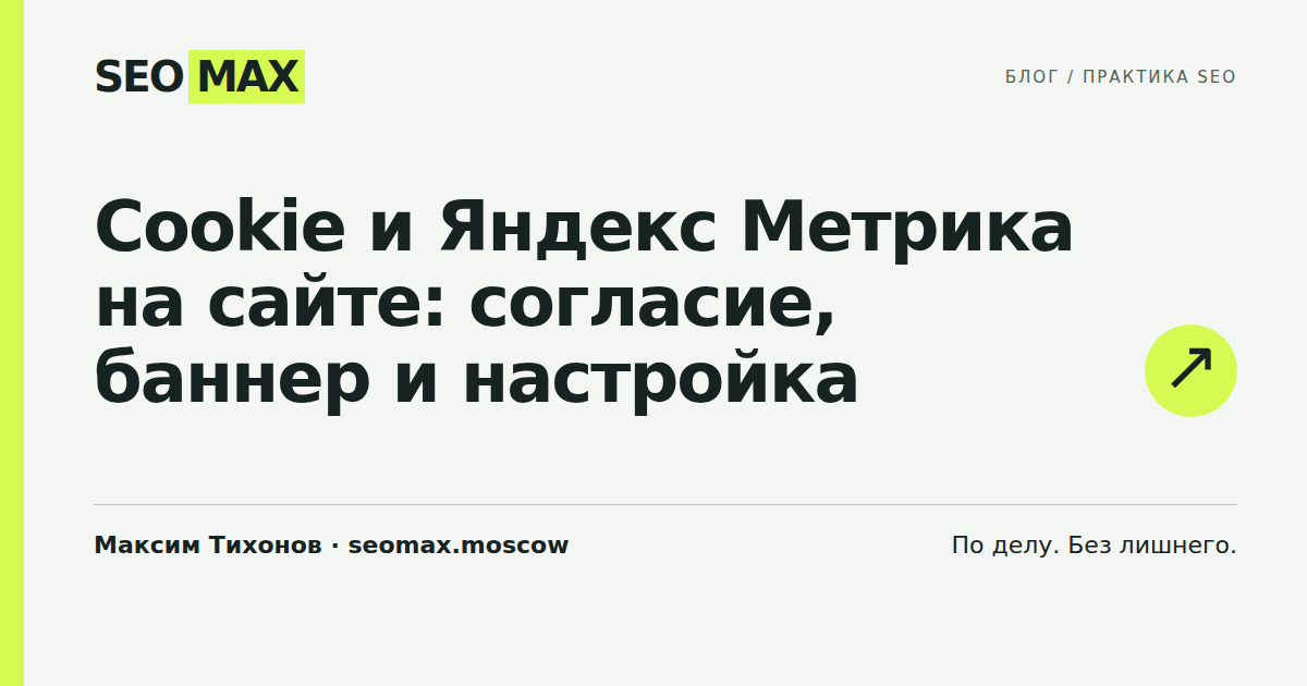 Cookie и Яндекс Метрика на сайте: согласие, баннер и настройка
