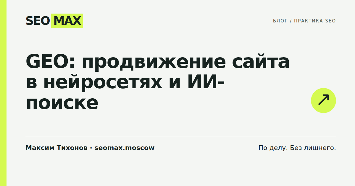 GEO: продвижение сайта в нейросетях и ИИ-поиске