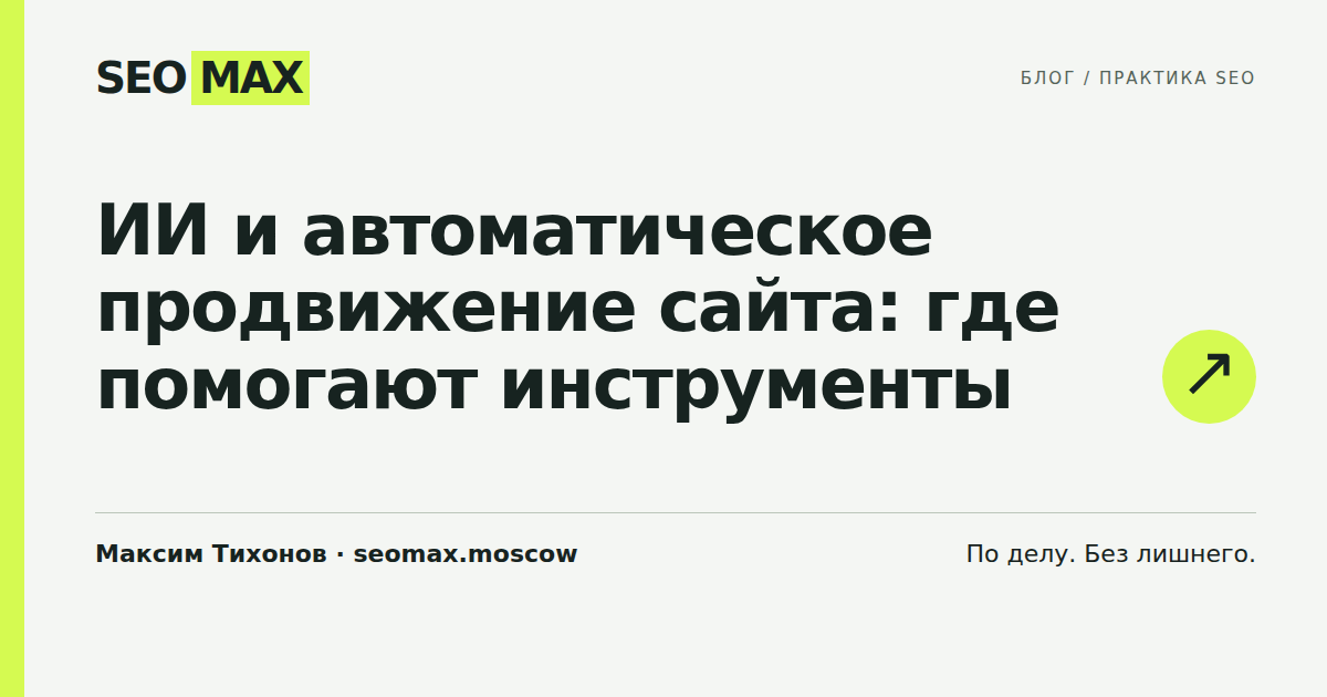 ИИ и автоматическое продвижение сайта: где помогают инструменты