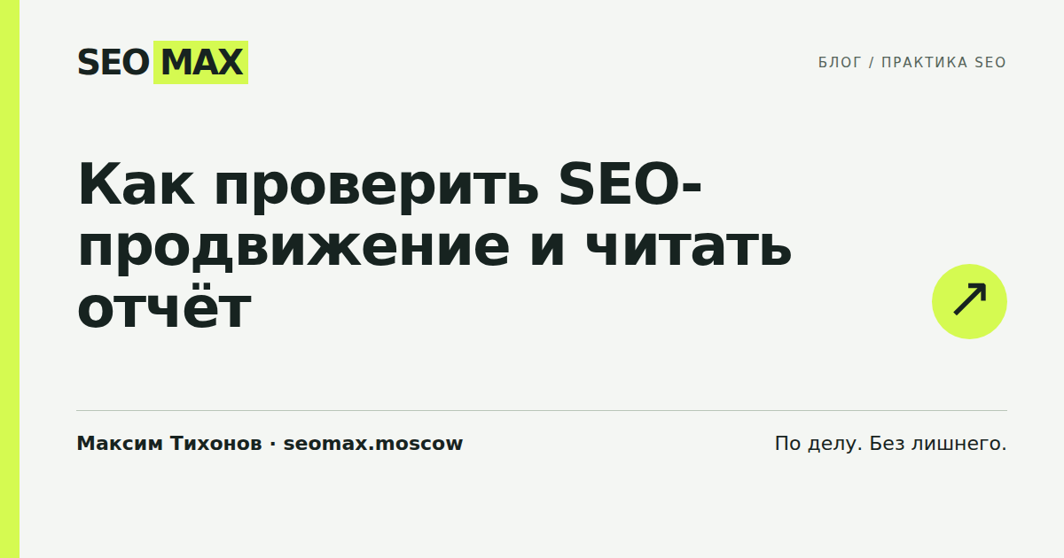 Как проверить SEO-продвижение и читать отчёт