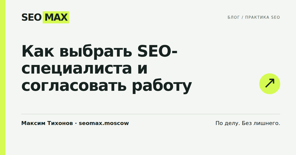 Как выбрать SEO-специалиста и согласовать работу
