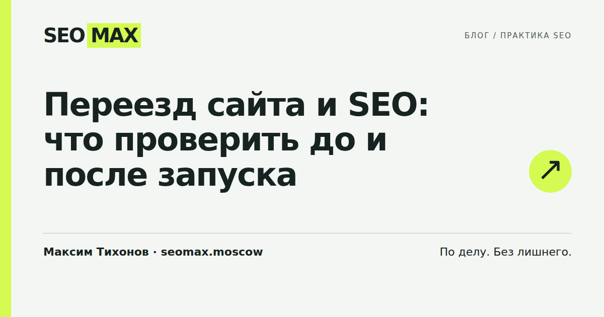 Переезд сайта и SEO: что проверить до и после запуска