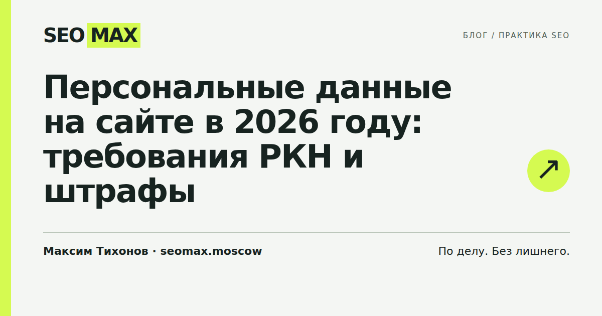 Персональные данные на сайте в 2026 году: требования РКН и штрафы