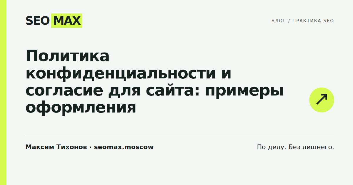 Политика конфиденциальности и согласие для сайта: примеры оформления