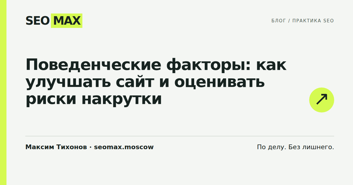 Поведенческие факторы: как улучшать сайт и оценивать риски накрутки