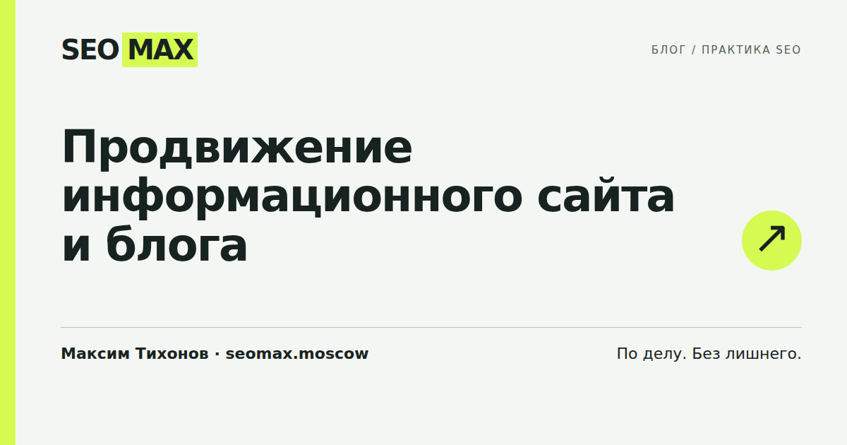 Продвижение информационного сайта и блога
