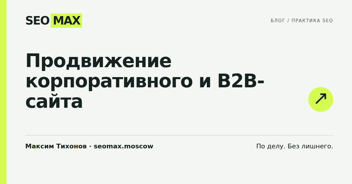 Продвижение корпоративного и B2B-сайта