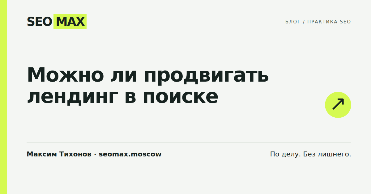 Можно ли продвигать лендинг в поиске