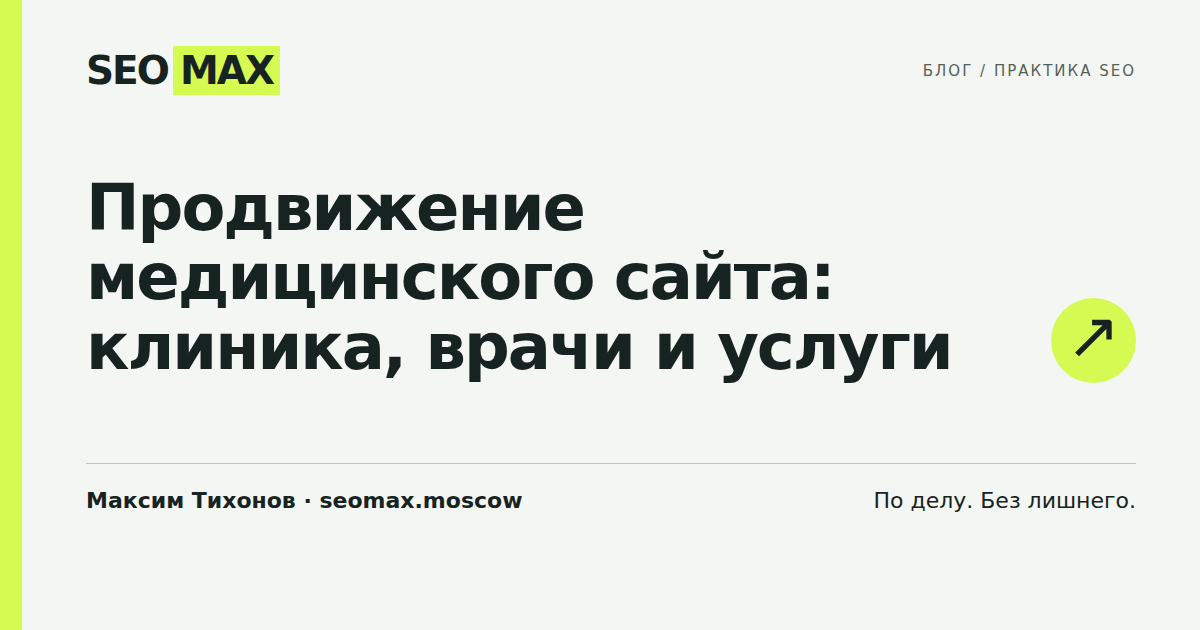 Продвижение медицинского сайта: клиника, врачи и услуги