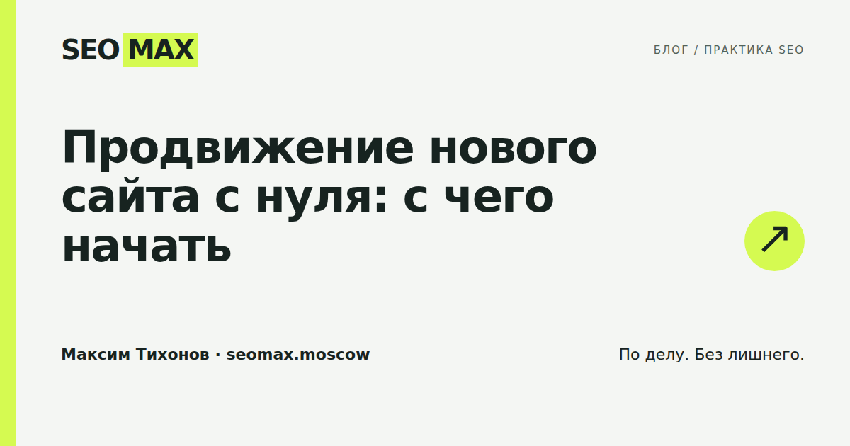 Продвижение нового сайта с нуля: с чего начать
