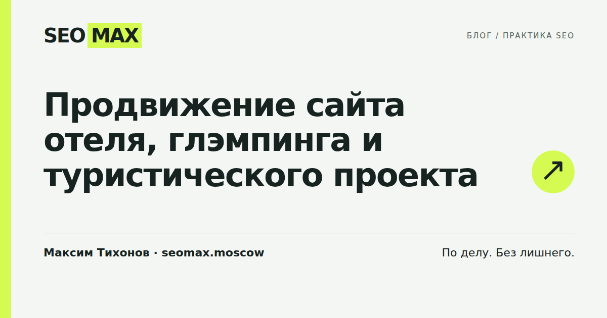 Продвижение сайта отеля, глэмпинга и туристического проекта