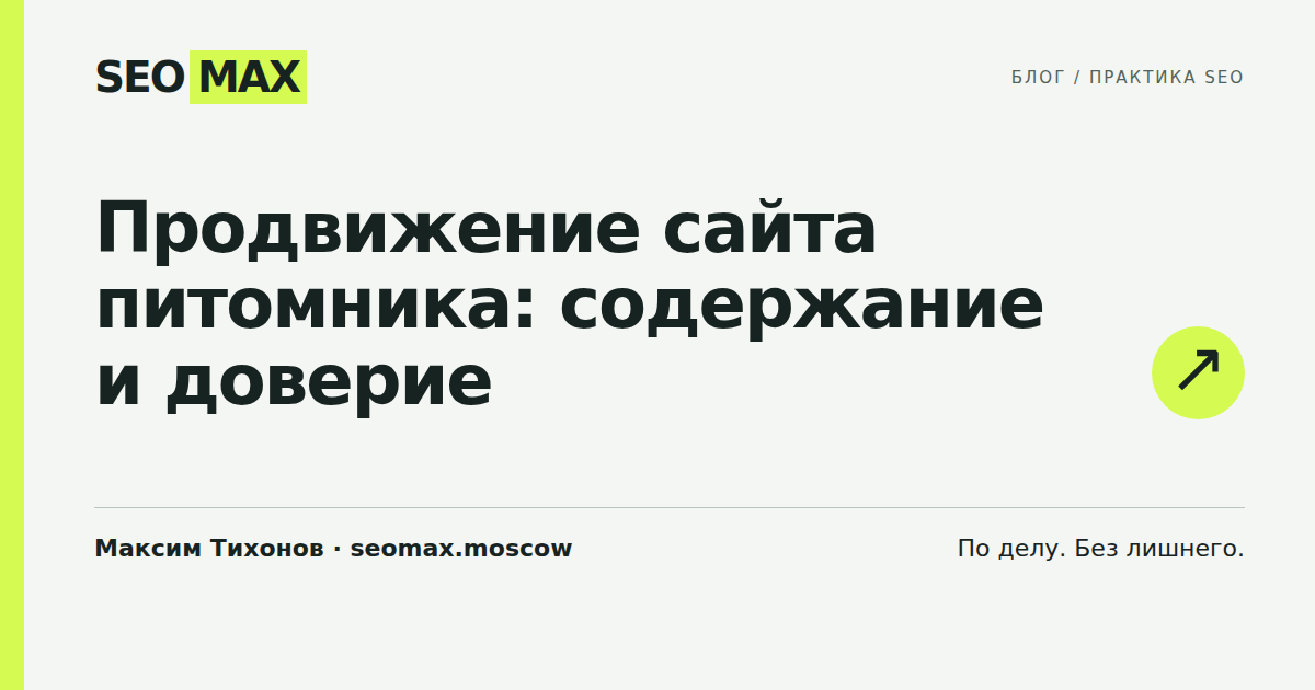 Продвижение сайта питомника: содержание и доверие