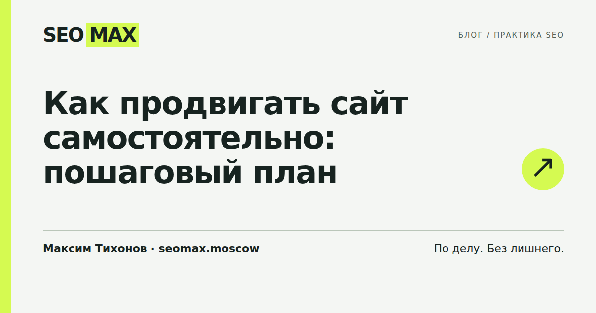 Как продвигать сайт самостоятельно: пошаговый план