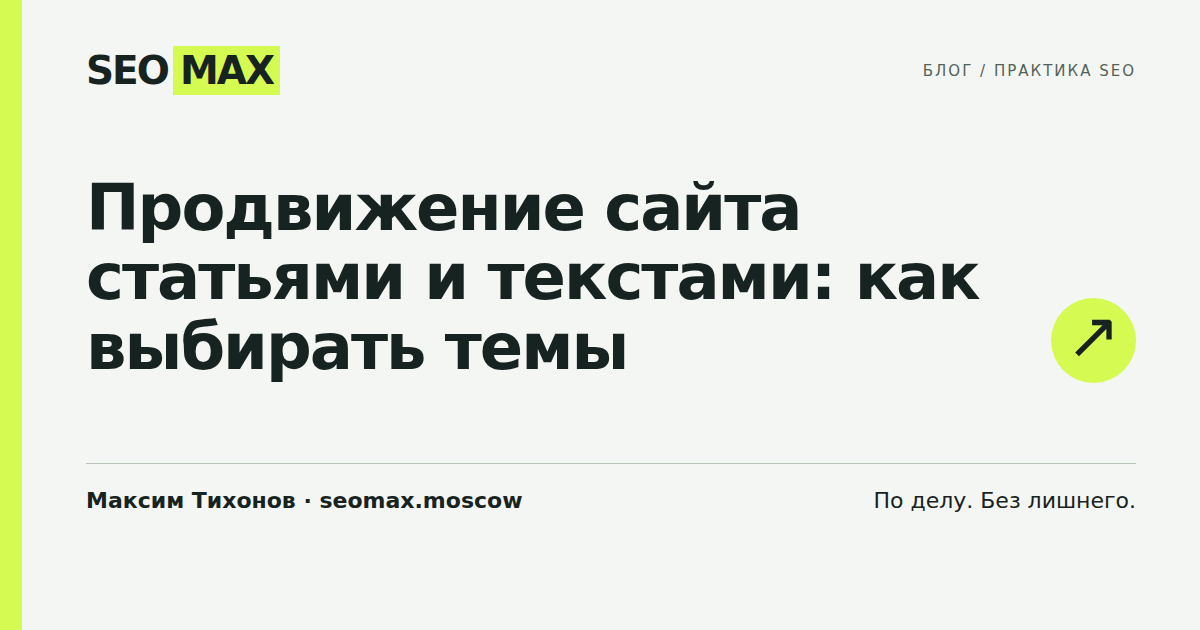Продвижение сайта статьями и текстами: как выбирать темы