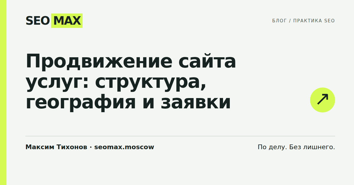 Продвижение сайта услуг: структура, география и заявки