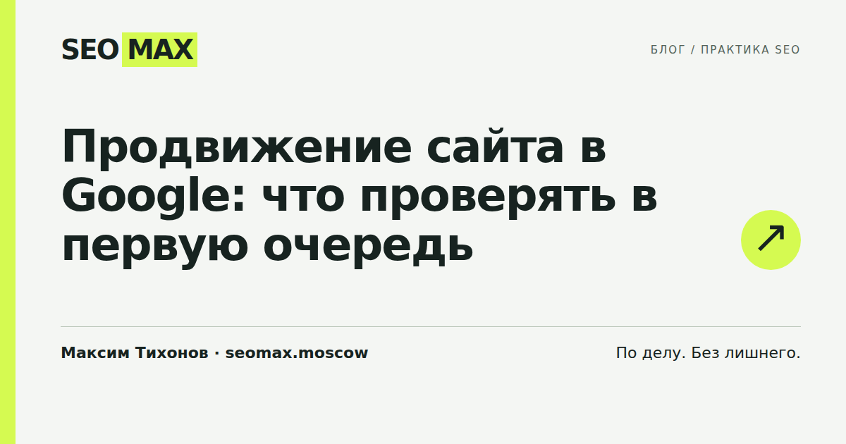 Продвижение сайта в Google: что проверять в первую очередь