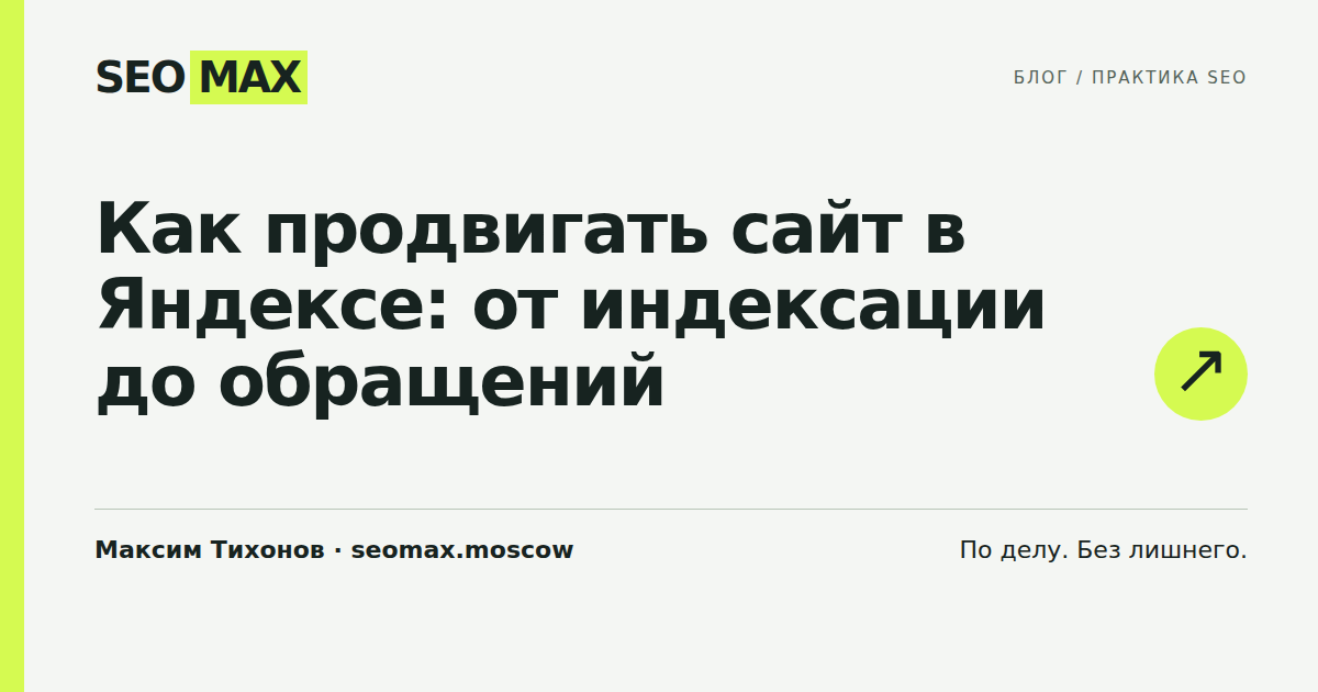 Как продвигать сайт в Яндексе: от индексации до обращений