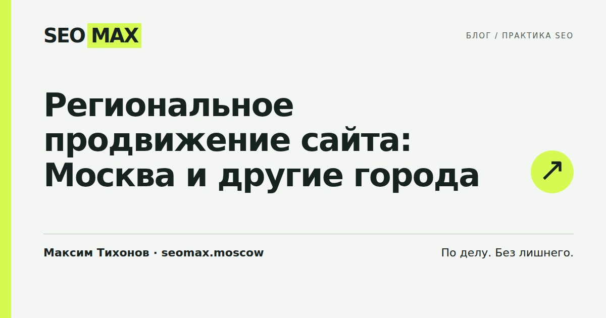 Региональное продвижение сайта: Москва и другие города