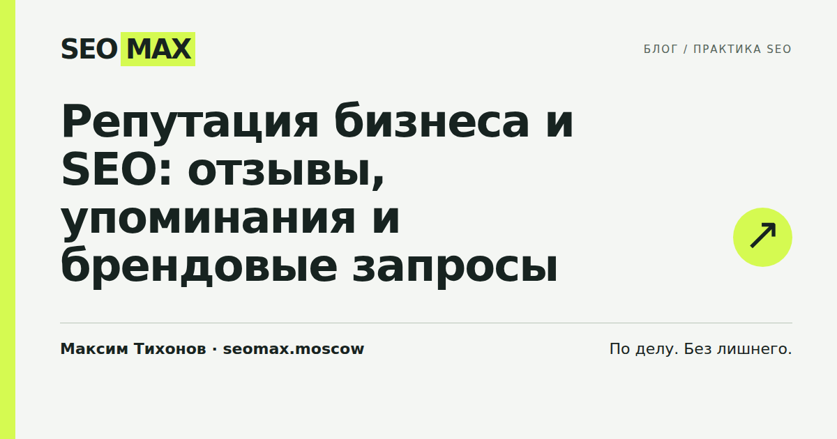 Репутация бизнеса и SEO: отзывы, упоминания и брендовые запросы