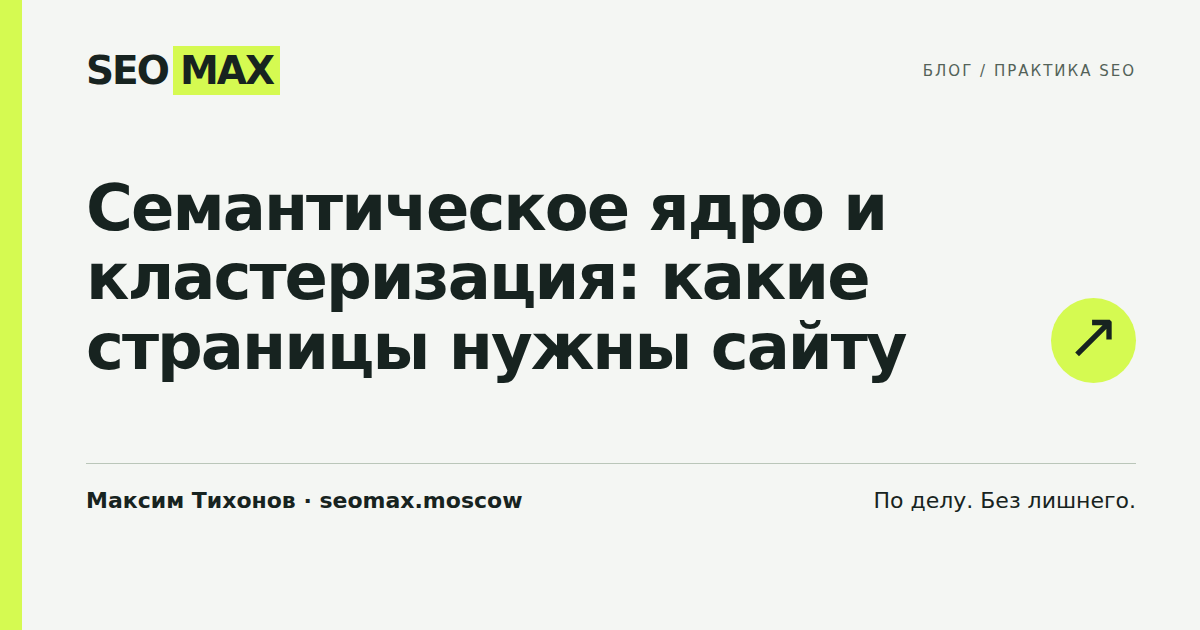 Семантическое ядро и кластеризация: какие страницы нужны сайту