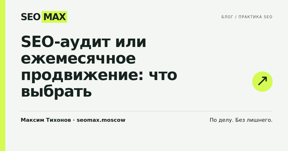 SEO-аудит или ежемесячное продвижение: что выбрать