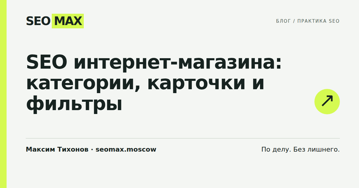 SEO интернет-магазина: категории, карточки и фильтры