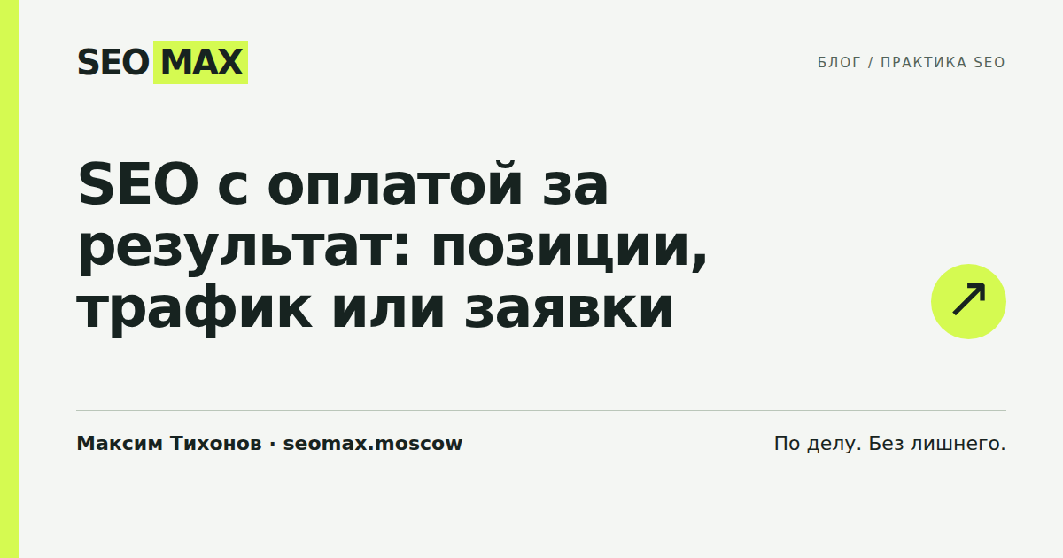 SEO с оплатой за результат: позиции, трафик или заявки