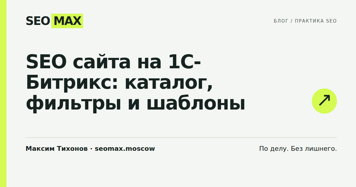 SEO сайта на 1С-Битрикс: каталог, фильтры и шаблоны