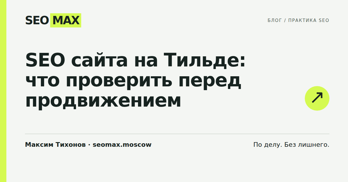 SEO сайта на Тильде: что проверить перед продвижением