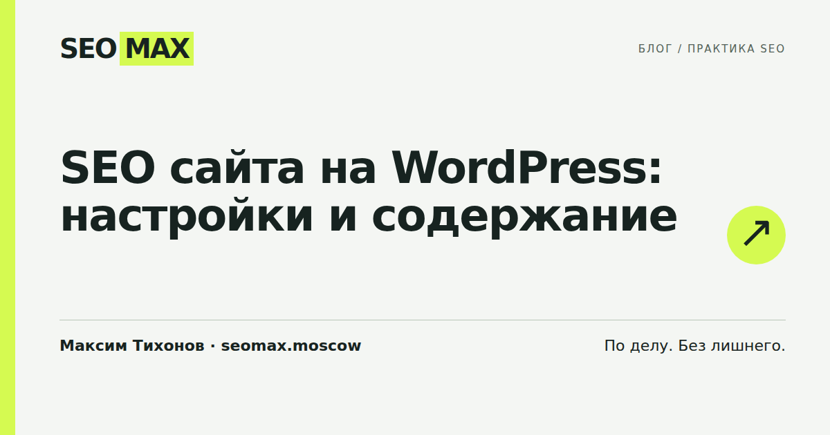 SEO сайта на WordPress: настройки и содержание