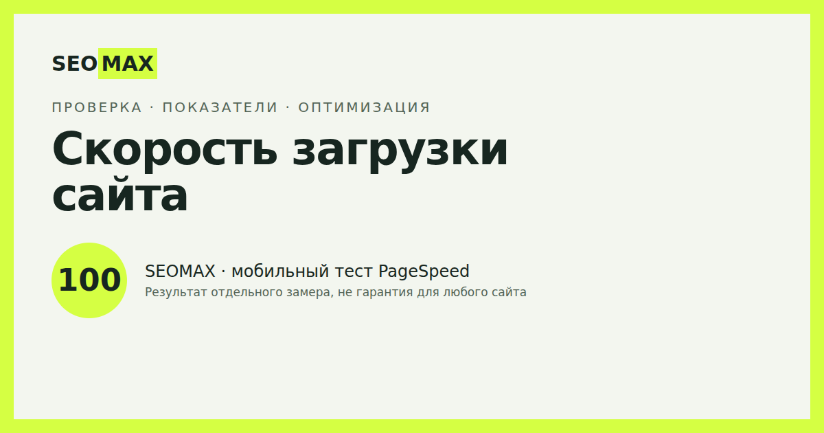 Скорость загрузки сайта: проверка, показатели и оптимизация