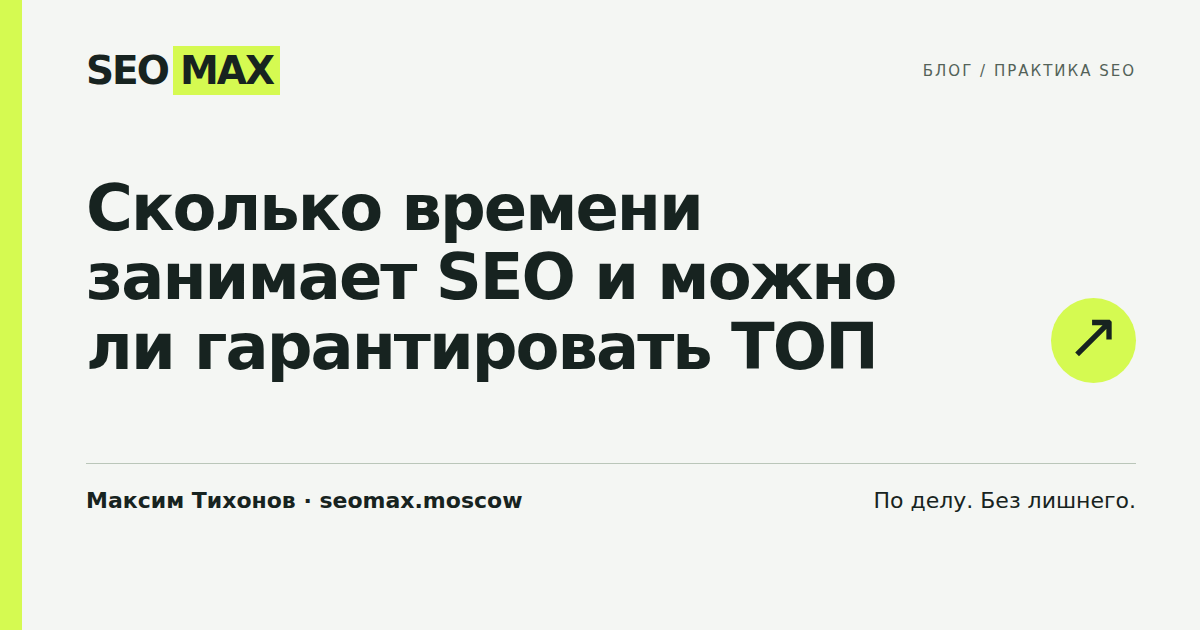 Сколько времени занимает SEO и можно ли гарантировать ТОП