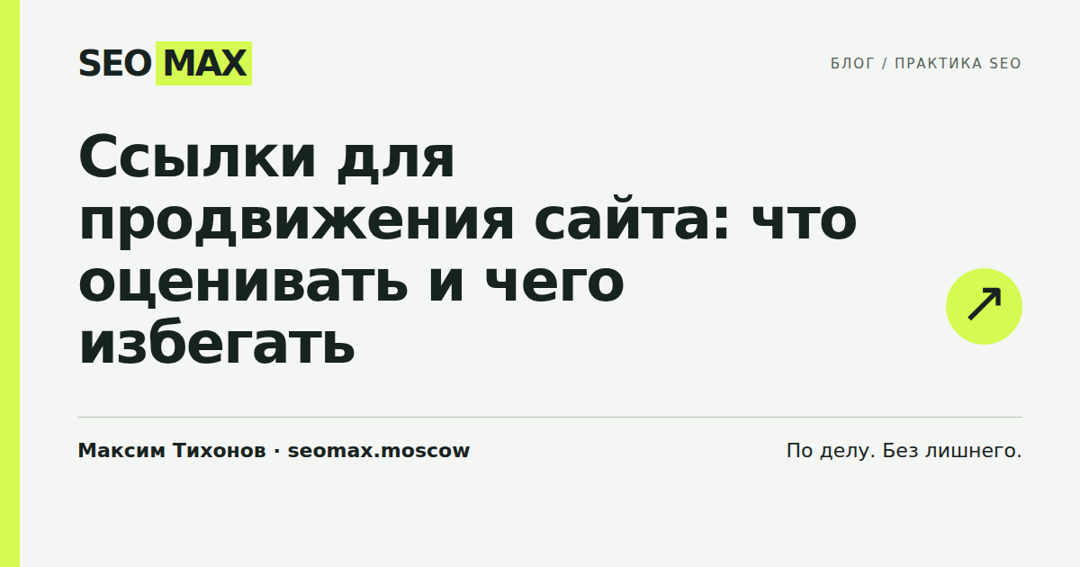 Ссылки для продвижения сайта: что оценивать и чего избегать