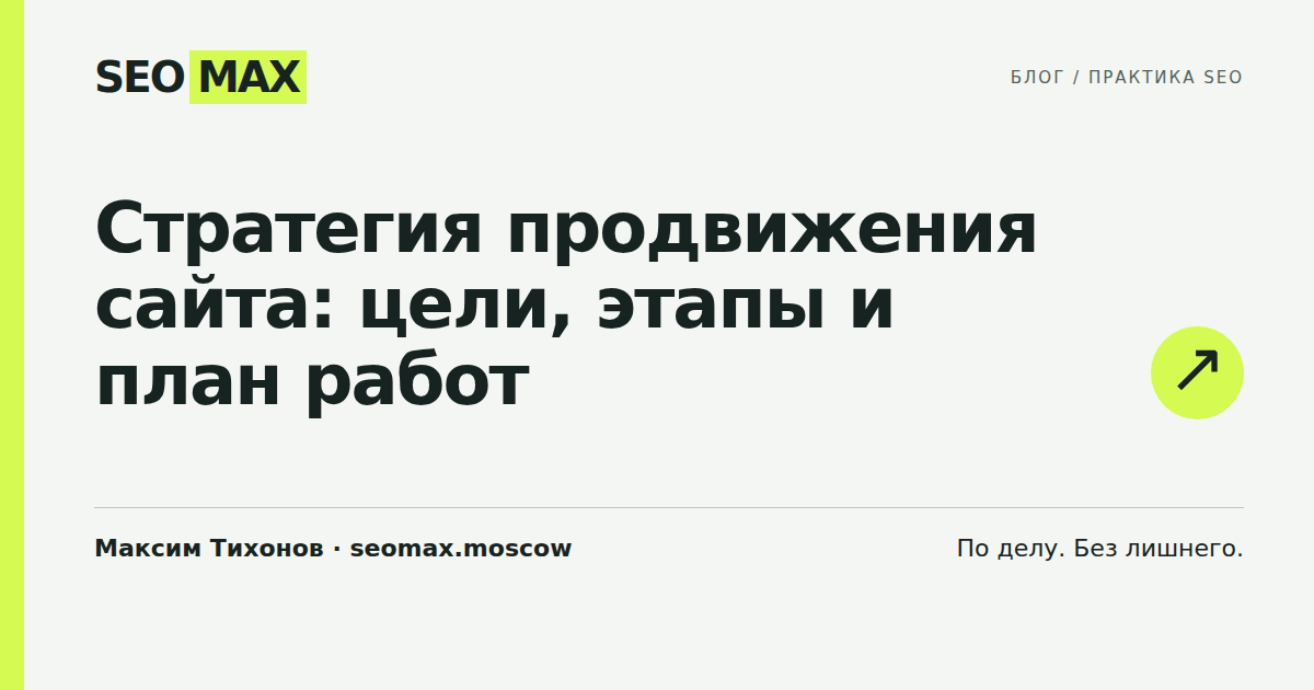 Стратегия продвижения сайта: цели, этапы и план работ
