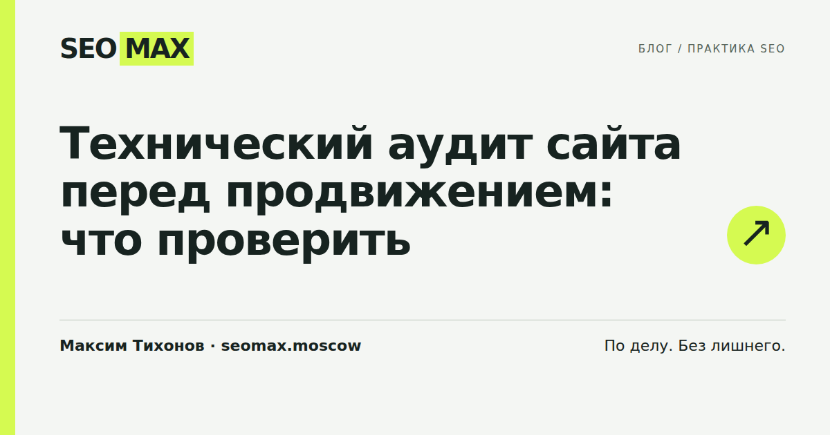 Технический аудит сайта перед продвижением: что проверить