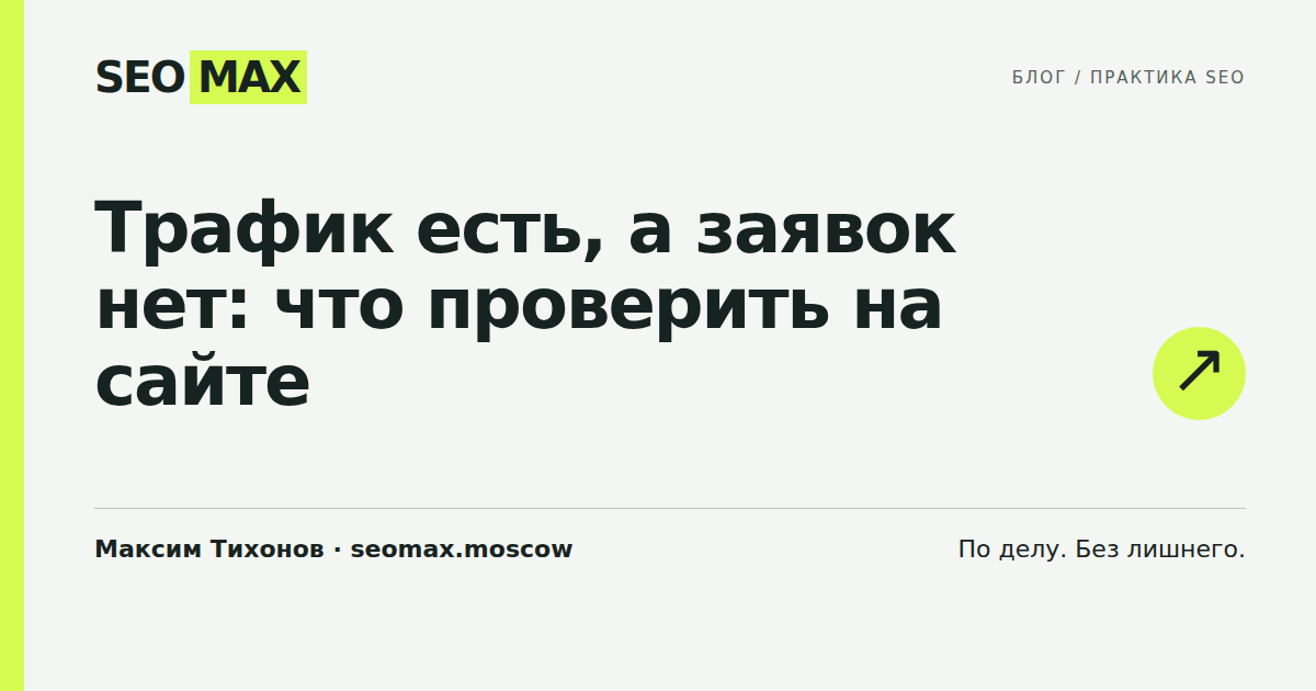 Трафик есть, а заявок нет: что проверить на сайте