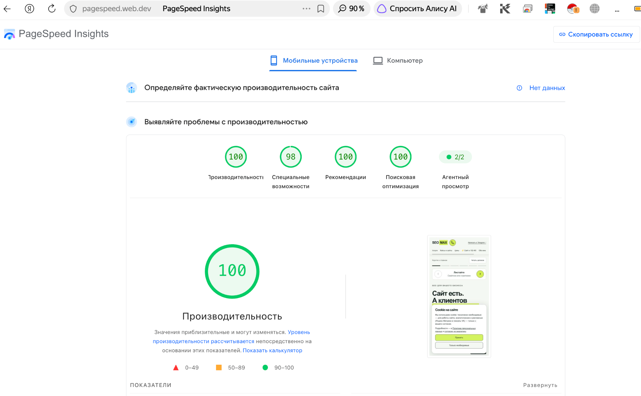 Мобильный тест SEOMAX в PageSpeed Insights: производительность 100, специальные возможности 98, рекомендации 100, SEO 100