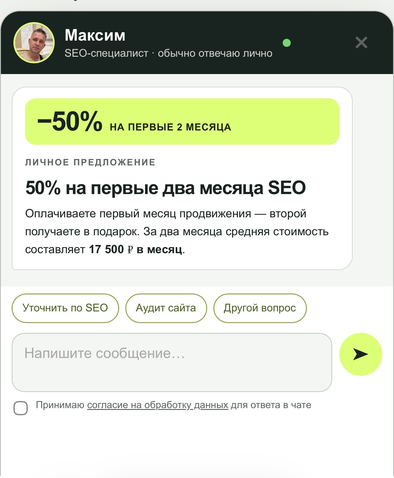 Чат-виджет SEOMAX на сайте: предложение и форма сообщения